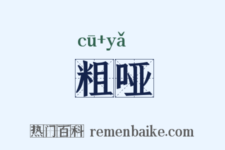 粗哑是什么意思的图片